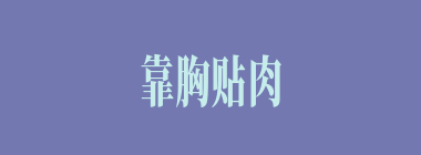 靠胸贴肉什么意思？靠胸贴肉怎么读？