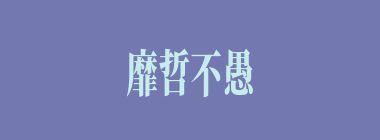 靡哲不愚什么意思？靡哲不愚怎么读？