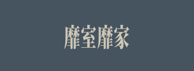 靡室靡家什么意思？靡室靡家怎么读？