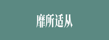 靡所适从什么意思？靡所适从怎么读？