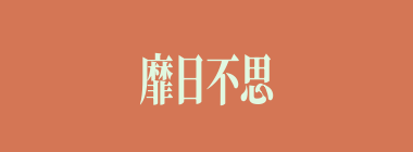 靡日不思什么意思？靡日不思怎么读？