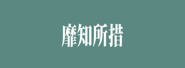 靡知所措什么意思？靡知所措怎么读？