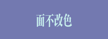 面不改色什么意思？面不改色怎么读？