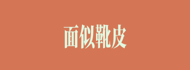 面似靴皮什么意思？面似靴皮怎么读？
