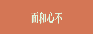 面和心不和什么意思？面和心不和怎么读？
