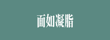 面如凝脂什么意思？面如凝脂怎么读？