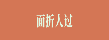 面折人过什么意思？面折人过怎么读？