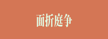 面折庭争什么意思？面折庭争怎么读？