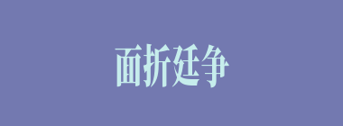 面折廷争什么意思？面折廷争怎么读？