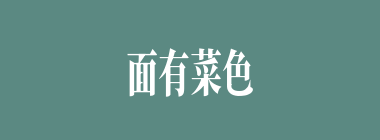面有菜色什么意思？面有菜色怎么读？