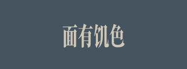 面有饥色什么意思？面有饥色怎么读？