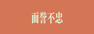 面誉不忠什么意思？面誉不忠怎么读？