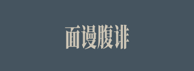 面谩腹诽什么意思？面谩腹诽怎么读？