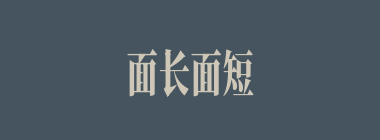 面长面短什么意思？面长面短怎么读？