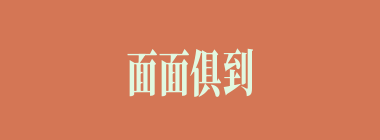 面面俱到什么意思？面面俱到怎么读？