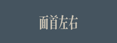 面首左右什么意思？面首左右怎么读？