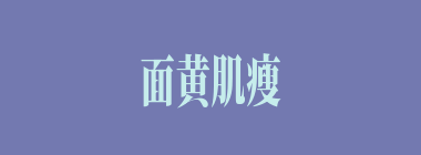 面黄肌瘦什么意思？面黄肌瘦怎么读？
