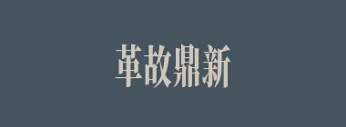 革故鼎新什么意思？革故鼎新怎么读？