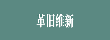 革旧维新什么意思？革旧维新怎么读？