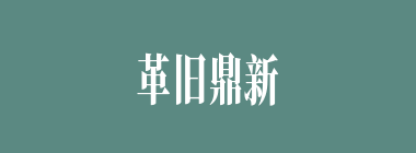 革旧鼎新什么意思？革旧鼎新怎么读？