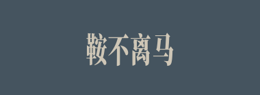 鞍不离马背，甲不离将身什么意思？鞍不离马背，甲不离将身怎么读？