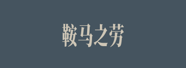 鞍马之劳什么意思？鞍马之劳怎么读？