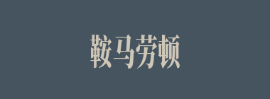 鞍马劳顿什么意思？鞍马劳顿怎么读？