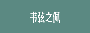 韦弦之佩什么意思？韦弦之佩怎么读？