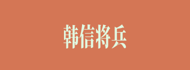 韩信将兵，多多益善什么意思？韩信将兵，多多益善怎么读？