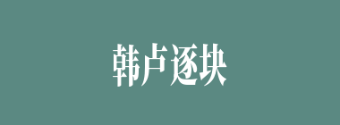 韩卢逐块什么意思？韩卢逐块怎么读？
