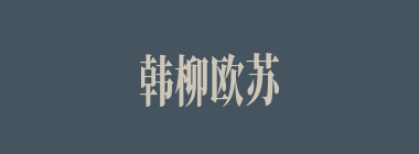 韩柳欧苏什么意思？韩柳欧苏怎么读？