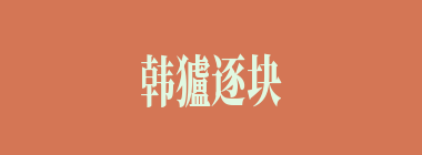韩獹逐块什么意思？韩獹逐块怎么读？