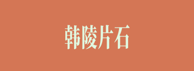 韩陵片石什么意思？韩陵片石怎么读？