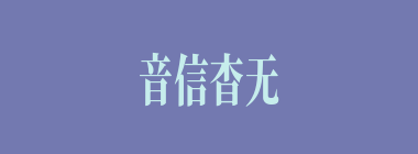 音信杳无什么意思？音信杳无怎么读？