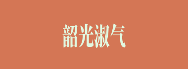 韶光淑气什么意思？韶光淑气怎么读？