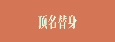 顶名替身什么意思？顶名替身怎么读？