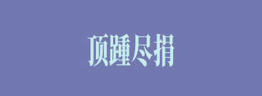 顶踵尽捐什么意思？顶踵尽捐怎么读？