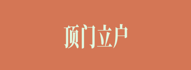 顶门立户什么意思？顶门立户怎么读？
