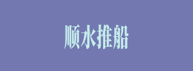 顺水推船什么意思？顺水推船怎么读？