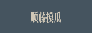 顺藤摸瓜什么意思？顺藤摸瓜怎么读？