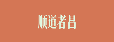 顺道者昌，逆德者亡什么意思？顺道者昌，逆德者亡怎么读？