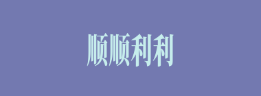 顺顺利利什么意思？顺顺利利怎么读？
