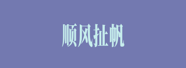 顺风扯帆什么意思？顺风扯帆怎么读？