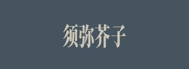 须弥芥子什么意思？须弥芥子怎么读？