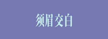 须眉交白什么意思？须眉交白怎么读？