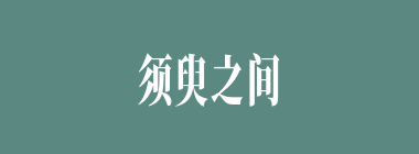 须臾之间什么意思？须臾之间怎么读？