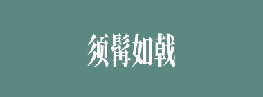 须髯如戟什么意思？须髯如戟怎么读？