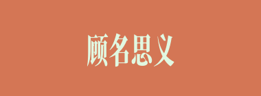 顾名思义什么意思？顾名思义怎么读？