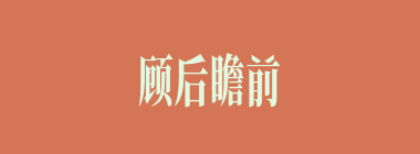 顾后瞻前什么意思？顾后瞻前怎么读？