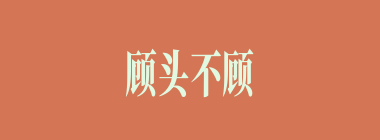 顾头不顾脚什么意思？顾头不顾脚怎么读？